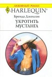 Читать книгу Укротить мустанга