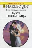 Читать книгу Бухта незнакомца