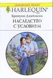 Читать книгу Наследство с условием