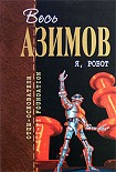 Читать книгу Я, робот