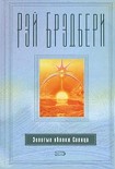 Читать книгу Золотые яблоки Солнца