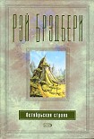Читать книгу Октябрьская страна
