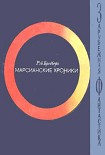 Читать книгу Марсианские хроники