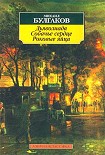 Читать книгу Роковые яйца