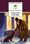 Читати книгу Собачье сердце