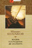 Читать книгу Жизнь господина де Мольера