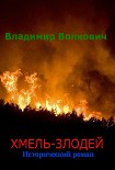 Читать книгу Хмель-злодей