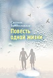 Читать книгу Повесть одной жизни