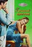 Читать книгу Прекрасный цветок