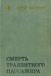 Читать книгу Смерть транзитного пассажира