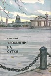 Читать книгу Увольнение на сутки. Рассказы