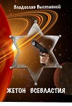 Читать книгу Жетон Всевластия