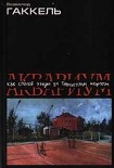 Читать книгу Аквариум как способ ухода за теннисным кортом