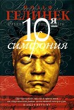 Читать книгу 10-я симфония