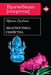 Читать книгу Диагностика убийства