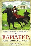 Читать книгу Вайдекр, или Темная страсть