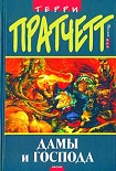 Читать книгу Дамы и Господа