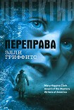 Читать книгу Переправа