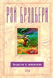 Читать книгу Сборник 4 ЛЕКАРСТВО ОТ МЕЛАНХОЛИИ