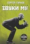 Читать книгу История группы «Звуки Му»