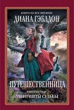 Читать книгу Путешественница Книга 1. Лабиринты судьбы