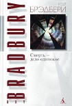 Читать книгу Смерть — дело одинокое