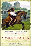 Читать книгу Чужестранка