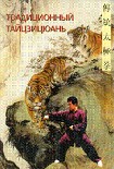 Читать книгу Традиционный тайцзицюань