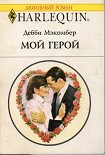 Читать книгу Мой герой