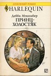 Читать книгу Принц-холостяк