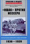 Читать книгу «Ишак» против мессера. Испытание войной в небе Испании 1936-1939