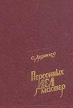 Читать книгу Персонных дел мастер