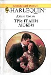 Читать книгу Три грани любви