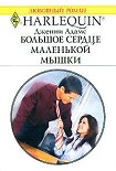 Читать книгу Большое сердце маленькой мышки