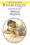 Читать книгу Лучшая подруга