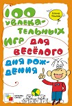 Читать книгу 100 увлекательных игр для весёлого дня рождения