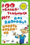 Читать книгу 100 увлекательных игр для здоровья вашего ребёнка