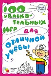 Читать книгу 100 увлекательных игр для отличной учёбы