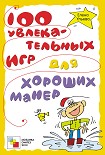 Читать книгу 100 увлекательных игр для хороших манер