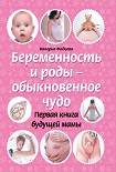 Читать книгу Беременность и роды – обыкновенное чудо. Первая книга будущей мамы