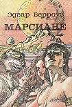 Читать книгу Искусственные люди Марса