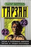 Читать книгу Тарзан и люди-леопарды