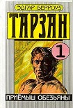 Читать книгу Приемыш обезьяны