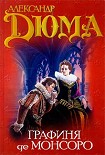 Читать книгу Графиня де Монсоро. Том 1