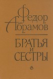 Читать книгу Братья и сестры
