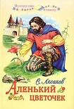 Читать книгу Аленький цветочек