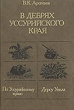 Читать книгу Дерсу Узала