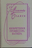 Читать книгу Изобретения Профессора Вагнера
