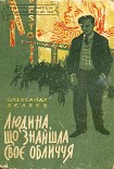 Читати книгу Людина, що знайшла своє обличчя