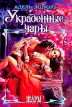 Читать книгу Украденные чары